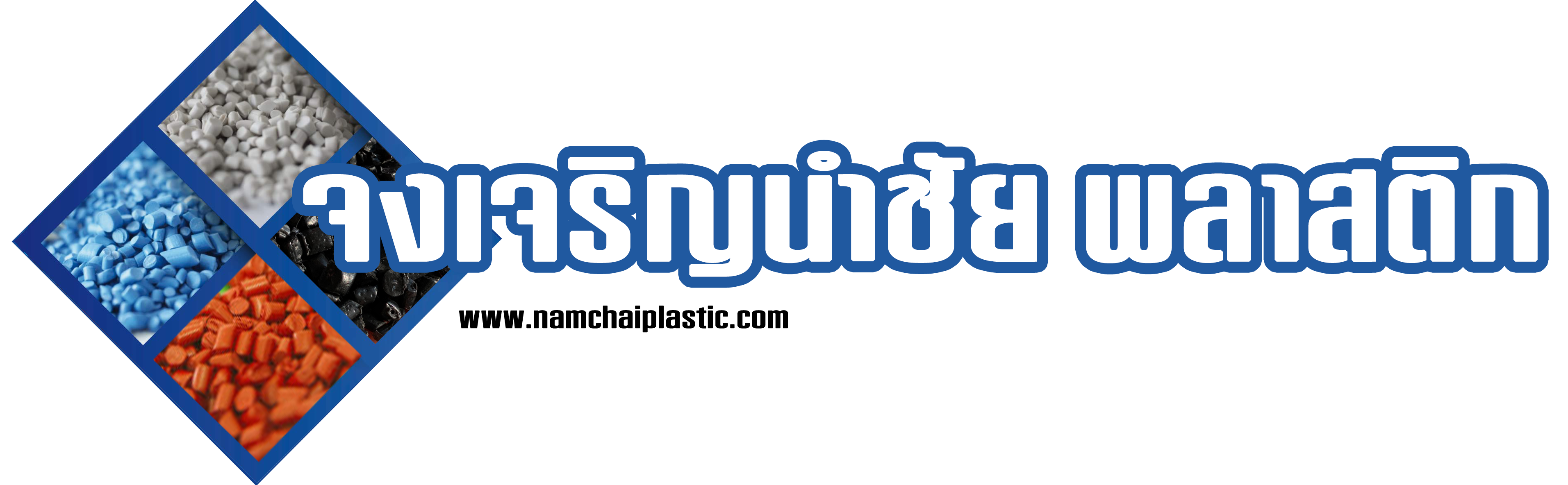 บริษัท จงเจริญนำชัยพลาสติก จำกัด